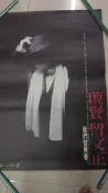 絕版典藏~音樂海報~巫啟賢啟賢留文正