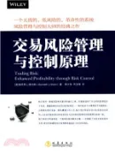 【三民網路書店】交易風險管理與控制原理（簡體書） 作者：肯尼士‧L.格蘭特