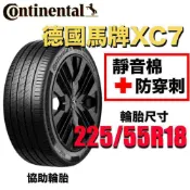 德國馬牌輪胎 225/55R18 XC7 最高科技 防穿刺加靜音棉 2025新花紋