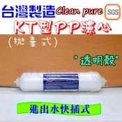 快插型濾心 KT型 PP濾心 棉質濾心 拋棄式濾心 快接式濾心 通用千山 CT-Q1 型號 WS-1053 WD-523