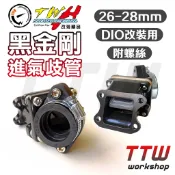 【TTW】免運 TWH DIO岐管 黑金剛岐管 26mm 28mm 岐管 金剛岐管 進氣岐管 改裝岐管 DIO 迪奧