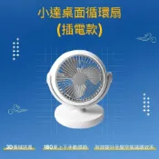 (店+)小達桌面循環扇(插電款) 小米有品 循環扇 USB風扇 桌面扇 桌扇 空氣循