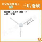 (店+)台灣出貨 米家掃拖機器人1C 邊刷 白色邊刷 米家1C 小米掃地機器人 1C 配件 耗材