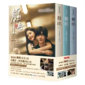 難哄 上中下 (典藏劇照書衣版/3冊合售)/竹已 eslite誠品