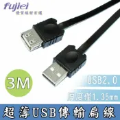 頂尖總務 fujiei 超薄USB2.0訊號傳輸延長線1-3M 扁平線便攜好收納 1.35mm超薄 資料傳輸 USB A公對A母