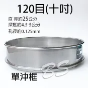 【單沖框120目】304不鏽鋼篩濾網(直徑16-25公分) 豆漿濾網、120目篩網、120目篩網 植保機篩藥濾網