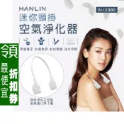 【領券79折】防疫必備 Air2000 上班族必備 負離子項鍊 降低病毒 頸掛空氣淨化器 清淨機 PM2.5 章魚哥3C