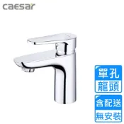 CAESAR 凱薩衛浴 單孔臉盆龍頭(BT700C 不含安裝)