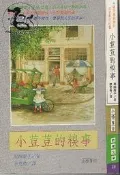 【達摩二手書坊】小荳荳的糗事｜小暢書房 教養文庫28｜｜27062558