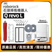 適配 roborock石頭掃地機器人配件Qrevo L 滾刷 邊刷 濾網 拖布 集塵袋 滾刷蓋板 清潔劑耗材