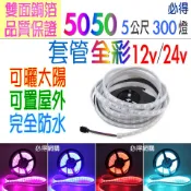 5050 全彩 套管 12v 24v RGB 燈條 5公尺 七彩 LED燈條 300燈 裝潢 檳榔 廣告招牌~PIG必得