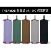 新款 Thermos 膳魔師 APJ-500 杯瓶提袋 保溫杯提袋 保護套 防撞杯套 揹帶 日本空運來台