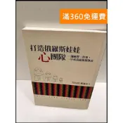 【大衛360免運】【送贈品】打造俄羅斯娃娃心團隊 #9成新【P-R71】