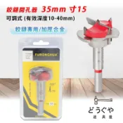 道具屋 / 鉸鏈開孔器 35mm 寸15 木工 開孔器 櫥櫃 可調式 木工開孔器  西德丁雙 西德鉸鏈取孔刀 附發票