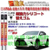 和霆車部品—日本PIAA 超撥水系列 LEXUS NX 保留原廠三節式雨刷升級替換矽膠超撥水膠條 寬幅8.6mm