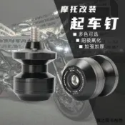 Yamaha重機配件適用於雅馬哈MT-09 FZ-09 MT-03 DMV改裝起車釘起車螺絲駐車球