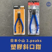 小宇五金 ‖ 日本 小山 塑膠斜口鉗 斜口鉗 模型剪 鉗子 手工具 3peaks