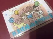 露天當舖~悠遊卡 我支持障礙者參與社會 心路基金會 公益卡 特製卡 絕版 限定品