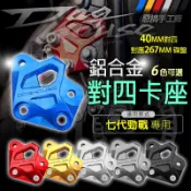 惡搞【七代戰 對四卡座】對四卡座 勁七 對4 卡座 卡鉗座 40MM 267碟盤 卡鉗轉接座 適用 勁7 七代勁戰
