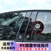 中柱貼 防水貼紙 車貼 汽車貼紙 福斯朗逸寶來捷達golf POLO 帕薩特速騰CC飾條改裝黑鏡面PC中柱貼 車貼紙