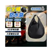 (店+)台灣出貨【防盜密碼鎖安全帽收納袋】安全帽防水袋 防盜 加厚 大容量 小體積 安全帽袋 安全帽袋子 手提式防水