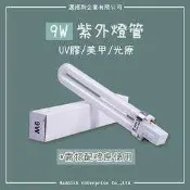 【邁提斯】9W 電子式 UV燈管 光療燈管 818專用【附發票】 365nm 美甲燈 光療機 UV膠 紫外光機 36W