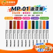 油漆筆 中字油漆筆 MP-01 12色可選 記號筆 補漆筆 低氣味 粗字油漆筆 XJ 【衣橙購物】