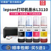 印美麗適用愛普生epson打印機墨水L3110噴墨愛普森非原裝004油墨黑色彩色墨汁通用連供墨倉式專用補充裝四色