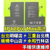iPhone 12 Pro Max 電池 iPhone12 Promax 12ProMAX 換電池 現場維修