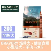 BRAVERY 焙菲力 無穀成犬配方健康食糧 2kg-羊肉 (狗糧/狗飼料/西班牙/單一蛋白)