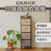 【ikloo】和風異材質四層抽屜收納櫃 收納箱 把手抽屜櫃 麻布收納