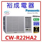 【裕成電器.來電享優惠】國際牌變頻窗型右吹冷暖氣CW-R22HA2 另售 RA-25NV1 RA-25QV1