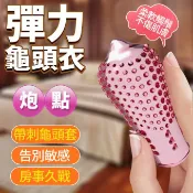 春天玩具 ●-取悅彈力龜頭套-炮點
