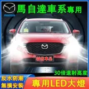 台灣現貨馬自達 前大燈 LED大燈 車燈 燈泡 一體前照燈 遠光燈 近光燈 馬3 馬6 CX5 CX30 CX9 CX3
