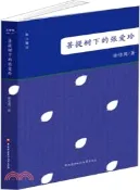 【三民網路書店】菩提樹下的張愛玲（簡體書） 作者：徐佶周