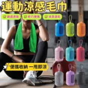 速乾毛巾 毛巾 運動毛巾 涼感毛巾 涼感巾 擦汗巾 吸水毛巾 快乾毛巾 冰涼巾 吸汗毛巾 健身毛巾 冷感毛巾 擦汗毛巾