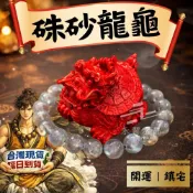 (店+)硃砂龍龜 天然硃砂 紅硃砂 避邪擋煞 擺件 飾品 吉祥鎮宅 風水擺件 朱砂 開運 貔貅 開光 招財 防小人 神獸 麒麟