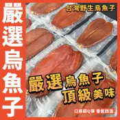 【鮮煮義美食街】嚴選台灣烏魚子／1片 5~12兩／整片野生烏魚子／烏魚子／新年現貨／年貨／年菜／禮盒／送禮