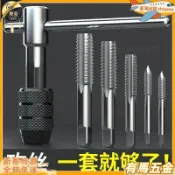 【免運】攻牙器 絲攻套組 軸承鋼 3件 5件 6件 7件 絲錐 M3-M16 鉸手 攻絲組合 絲攻套裝 絲錐 攻絲 手用