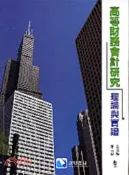 【三民網路書店】高等財務會計研究：理論與實證 作者：金成隆; 陳美惠編著