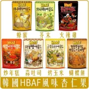 (店+)【CHARA 微百貨】韓國 HBAF 風味 杏仁果 120g  蜂蜜 芥末 火辣雞 炒年糕 大蒜吐司 烤玉米 蝴蝶餅