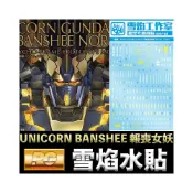 (店+)【BANDAI 萬代】【鋼普拉】雪焰水貼 BANDAI PG 1/60 UNICORN BANSHEE 獨角獸鋼彈2號機 報喪女妖 命運女神