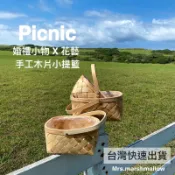 【天天出貨！日式木片 婚禮小物籃】 野餐籃 野餐盒 藤編籃 野餐籃子 野餐提籃 水果籃 收納籃 野餐用品 野餐用具 野餐
