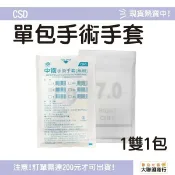 大聯盟商行 CSD中衛 【單包售】 單包手術手套 滅菌乳膠無粉 1包1雙