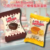 Mr.Brownie 巧克力 布朗尼／ 檸檬 風味 蛋糕 25g 點心 下午茶 甜點 甜食【小三美日】DS028457