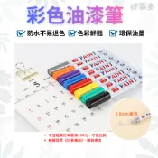 ღ生活好事多ღ 油漆筆 彩繪筆 輪胎筆 油性塗鴉筆 補漆筆 漆筆 描胎筆 記號筆 油性 麥克筆 彩色筆 補漆筆
