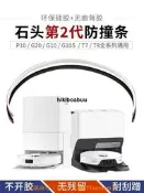 【可開發票】石頭 P10 G20 G10 掃地機器人 防剮蹭 無痕防撞條碰撞保護貼 配件    的網路購