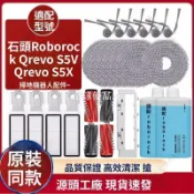 【全球優品匯】「Roborock Qrevo S5V/S5X 石頭掃地機器人配件｜原廠邊刷+濾網+拖布+塵袋 完美替換清潔套組」