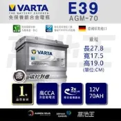 【VARTA E39】火速出貨⚡ 德國進口 E39 AGM 70Ah 賓士 BENZ BMW 原廠電瓶