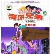 全新經典 海爾兄弟環球歷險記 1-3部 全 三碟 DVD#樂營